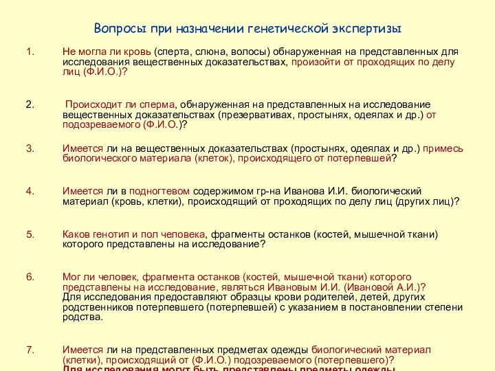 Вопросы при назначении генетической экспертизы Не могла ли кровь (сперта, слюна,