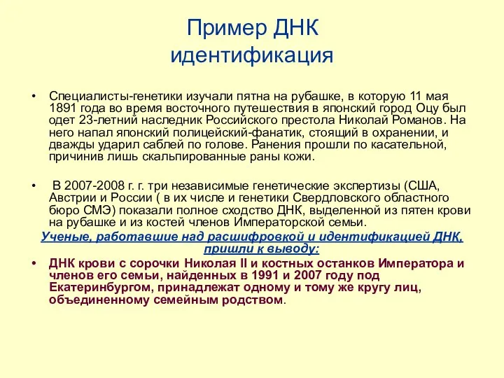 Пример ДНК идентификация Специалисты-генетики изучали пятна на рубашке, в которую 11