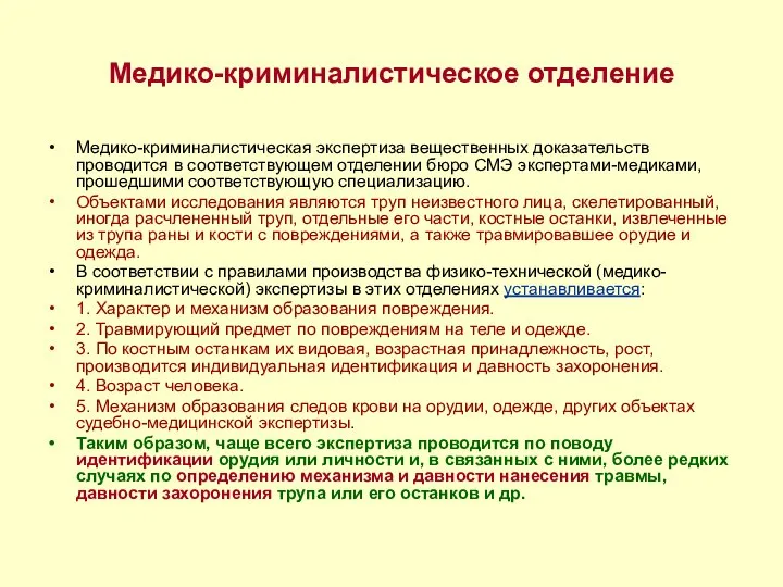 Медико-криминалистическое отделение Медико-криминалистическая экспертиза вещественных доказательств проводится в соответствующем отделении бюро