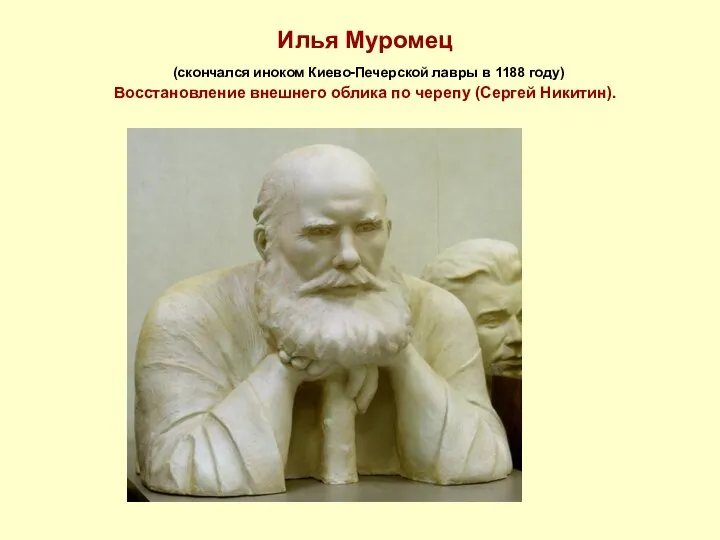 Илья Муромец (скончался иноком Киево-Печерской лавры в 1188 году) Восстановление внешнего облика по черепу (Сергей Никитин).