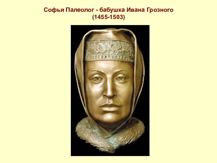 Софья Палеолог - бабушка Ивана Грозного (1455-1503)