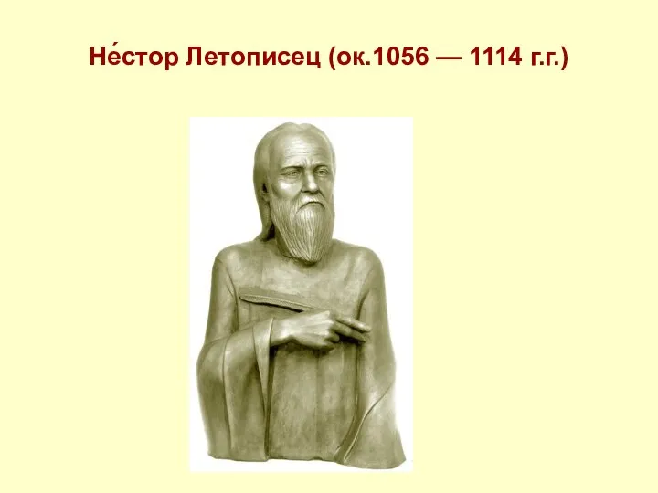 Не́стор Летописец (ок.1056 — 1114 г.г.)