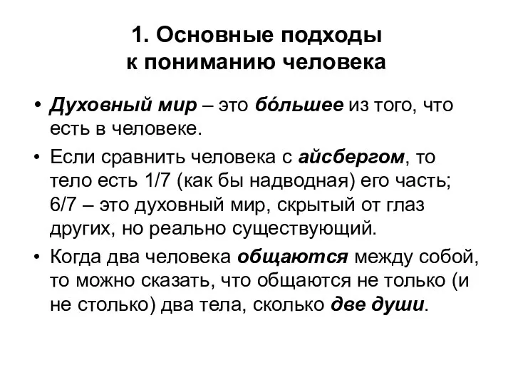 1. Основные подходы к пониманию человека Духовный мир – это бóльшее