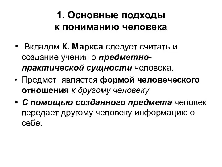 1. Основные подходы к пониманию человека Вкладом К. Маркса следует считать