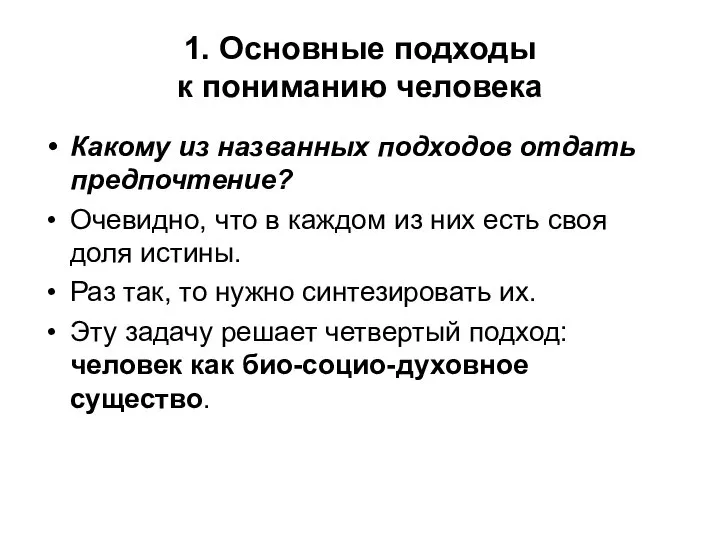 1. Основные подходы к пониманию человека Какому из названных подходов отдать