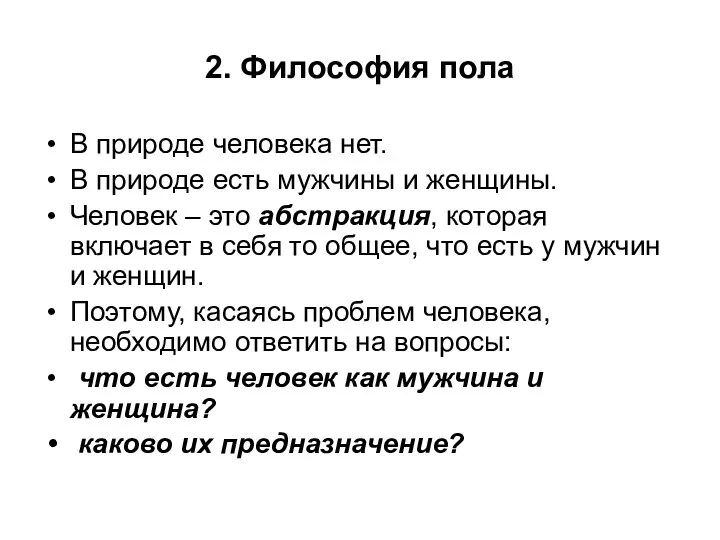 2. Философия пола В природе человека нет. В природе есть мужчины