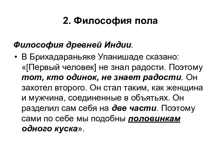 2. Философия пола Философия древней Индии. В Брихадараньяке Упанишаде сказано: «[Первый