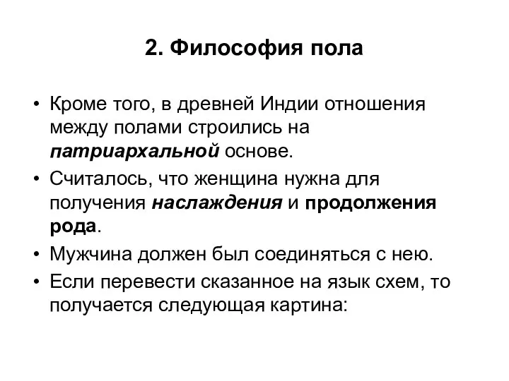 2. Философия пола Кроме того, в древней Индии отношения между полами