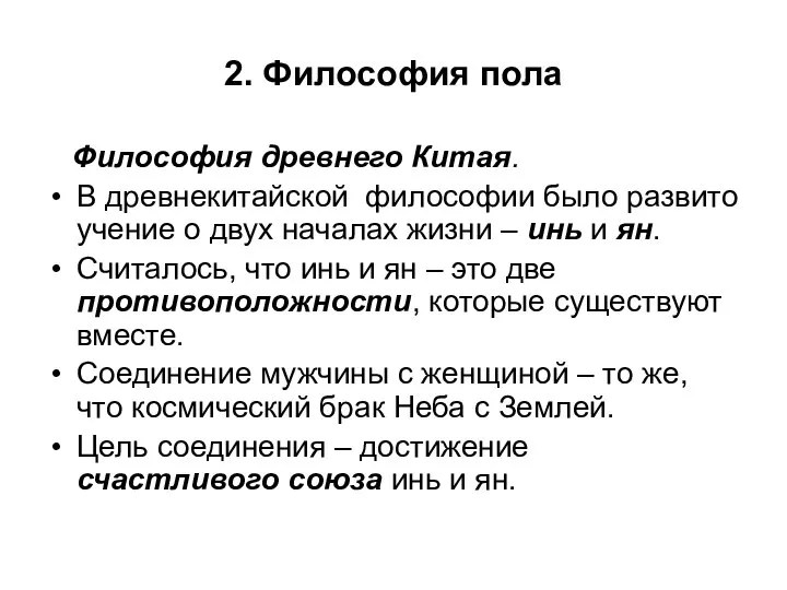 2. Философия пола Философия древнего Китая. В древнекитайской философии было развито