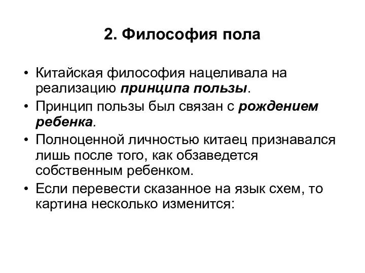 2. Философия пола Китайская философия нацеливала на реализацию принципа пользы. Принцип