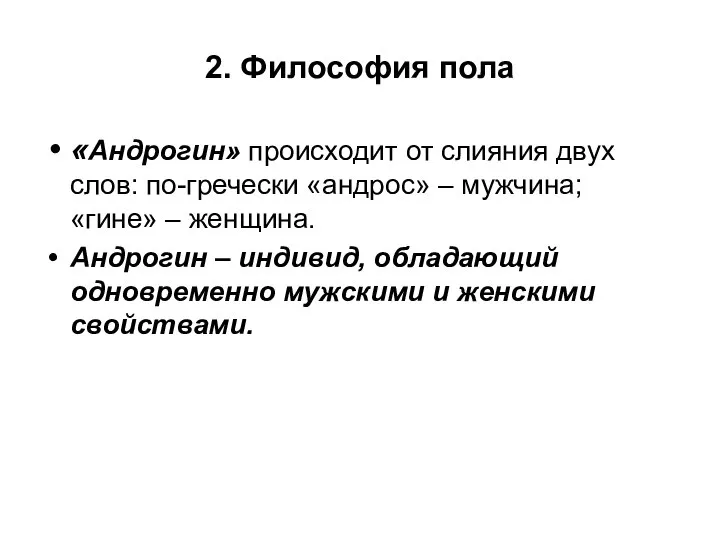 2. Философия пола «Андрогин» происходит от слияния двух слов: по-гречески «андрос»