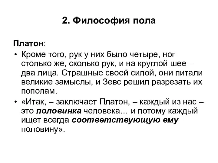 2. Философия пола Платон: Кроме того, рук у них было четыре,