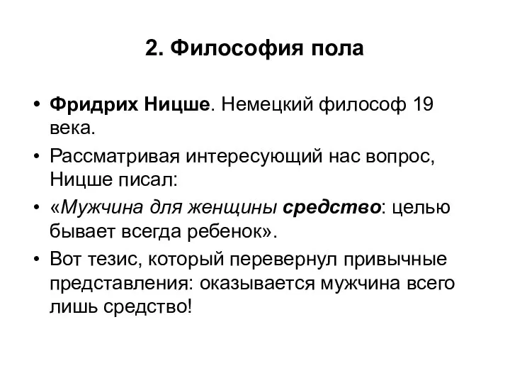 2. Философия пола Фридрих Ницше. Немецкий философ 19 века. Рассматривая интересующий