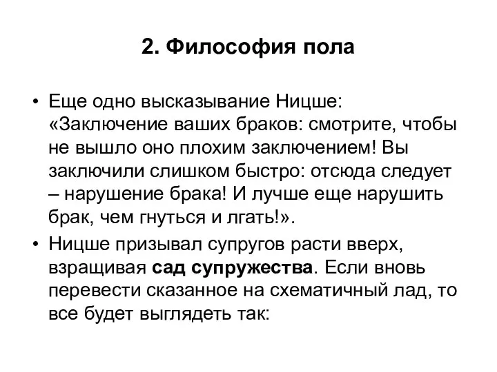 2. Философия пола Еще одно высказывание Ницше: «Заключение ваших браков: смотрите,