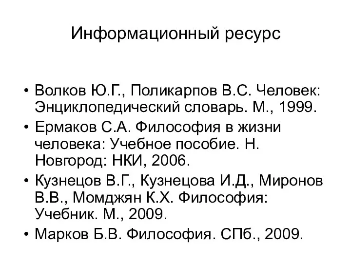 Информационный ресурс Волков Ю.Г., Поликарпов В.С. Человек: Энциклопедический словарь. М., 1999.