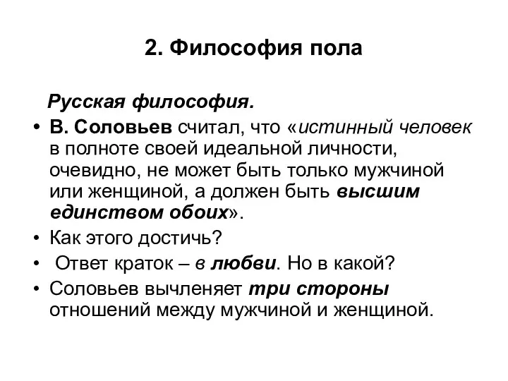 2. Философия пола Русская философия. В. Соловьев считал, что «истинный человек