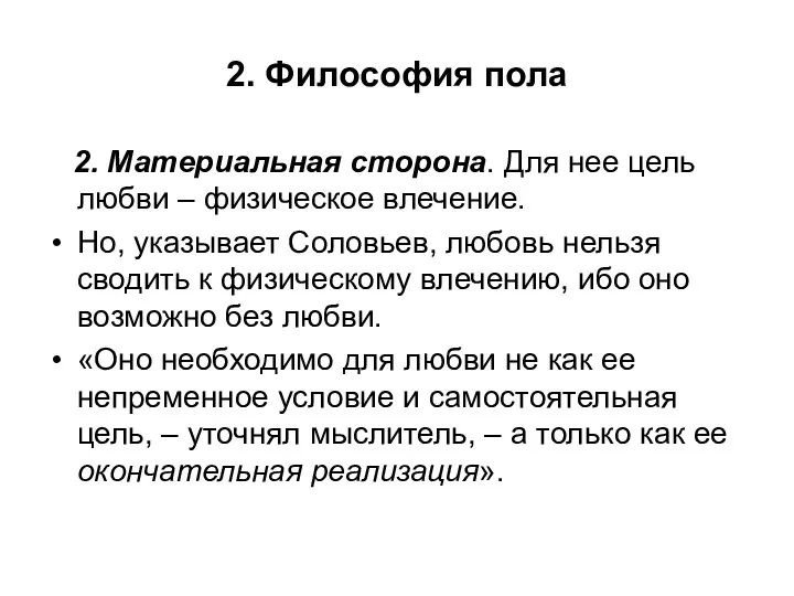 2. Философия пола 2. Материальная сторона. Для нее цель любви –