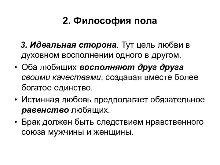 2. Философия пола 3. Идеальная сторона. Тут цель любви в духовном