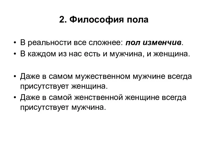 2. Философия пола В реальности все сложнее: пол изменчив. В каждом