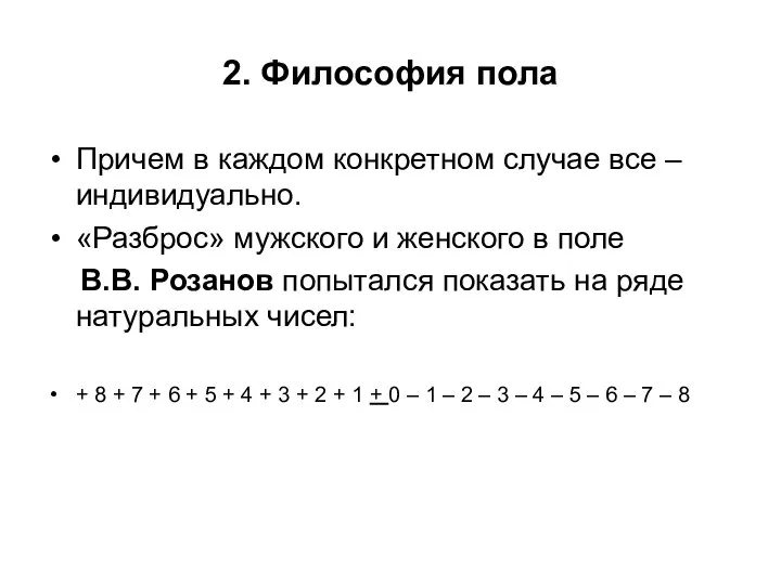 2. Философия пола Причем в каждом конкретном случае все – индивидуально.