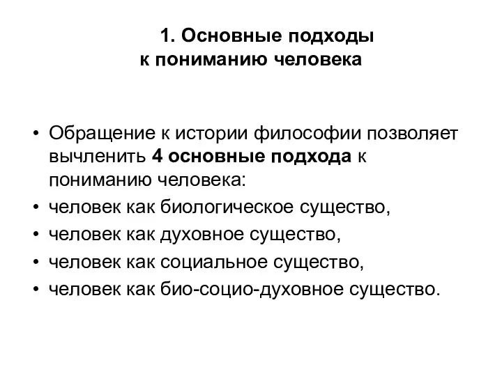 1. Основные подходы к пониманию человека Обращение к истории философии позволяет