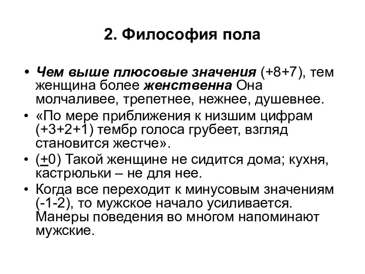 2. Философия пола Чем выше плюсовые значения (+8+7), тем женщина более