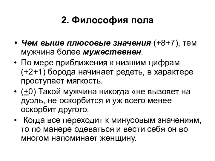 2. Философия пола Чем выше плюсовые значения (+8+7), тем мужчина более