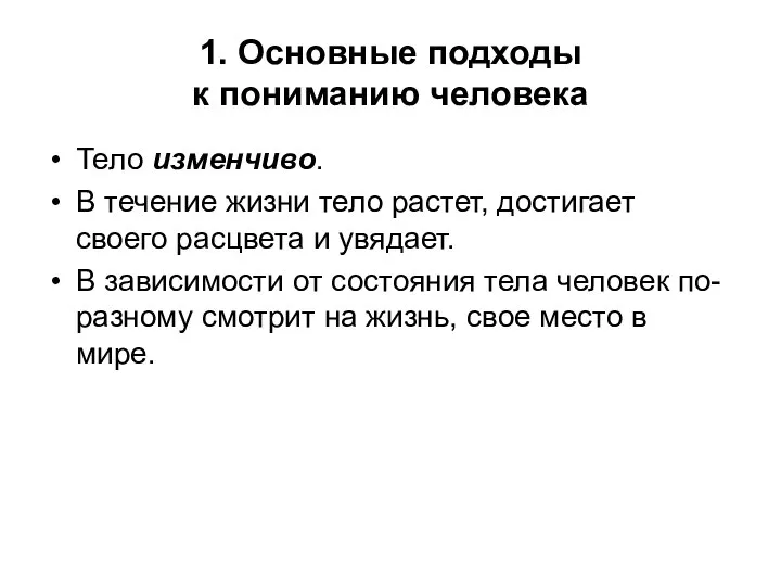 1. Основные подходы к пониманию человека Тело изменчиво. В течение жизни