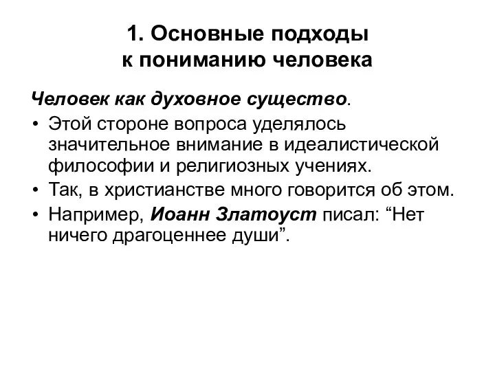 1. Основные подходы к пониманию человека Человек как духовное существо. Этой