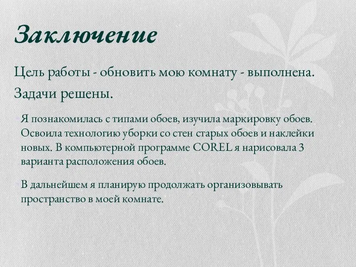 Заключение Цель работы - обновить мою комнату - выполнена. Задачи решены.