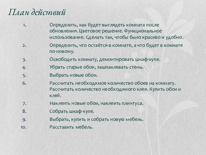 План действий Определить, как будет выглядеть комната после обновления. Цветовое решение.