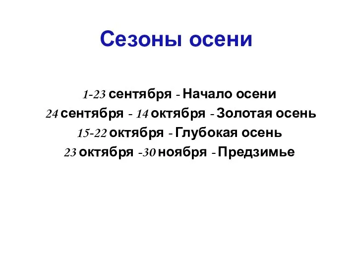 Сезоны осени 1-23 сентября - Начало осени 24 сентября - 14