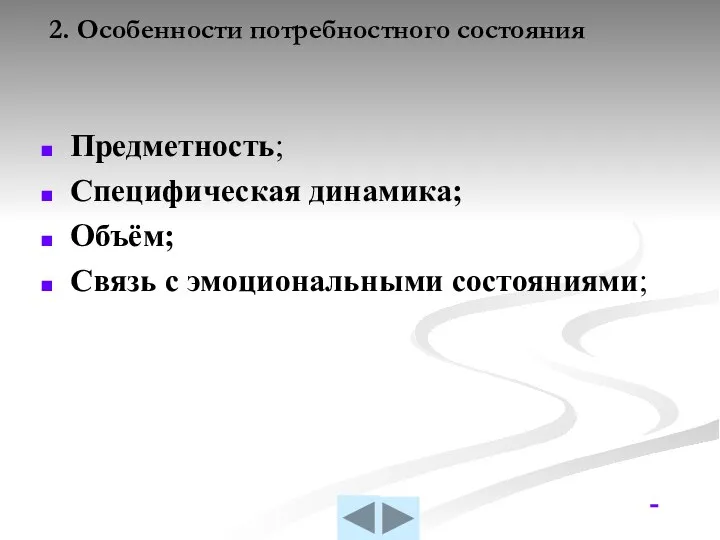 2. Особенности потребностного состояния Предметность; Специфическая динамика; Объём; Связь с эмоциональными состояниями; 