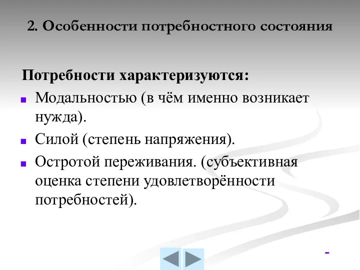 2. Особенности потребностного состояния Потребности характеризуются: Модальностью (в чём именно возникает