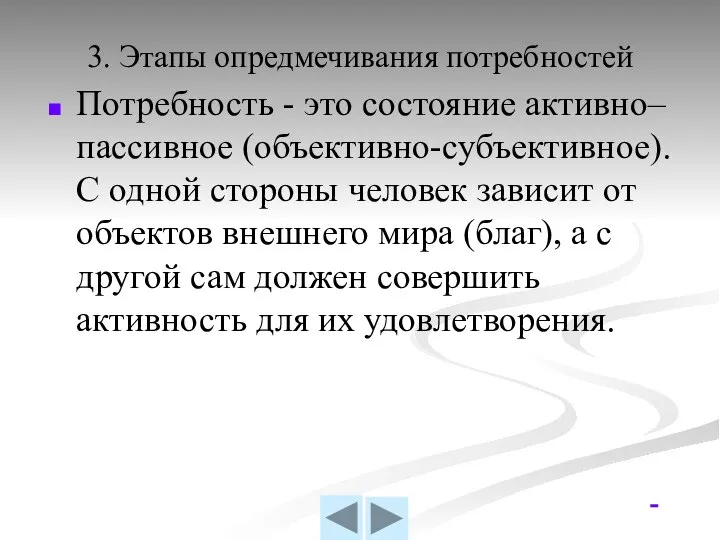 3. Этапы опредмечивания потребностей Потребность - это состояние активно–пассивное (объективно-субъективное). С