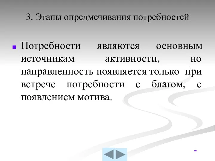 3. Этапы опредмечивания потребностей Потребности являются основным источникам активности, но направленность