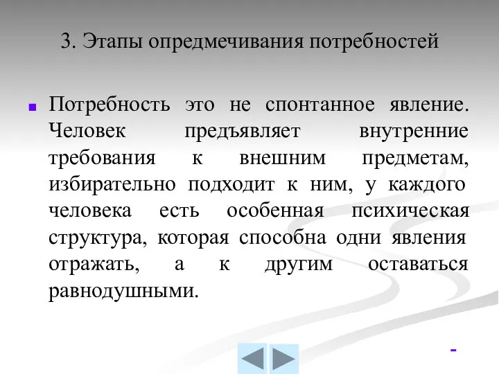 3. Этапы опредмечивания потребностей Потребность это не спонтанное явление. Человек предъявляет