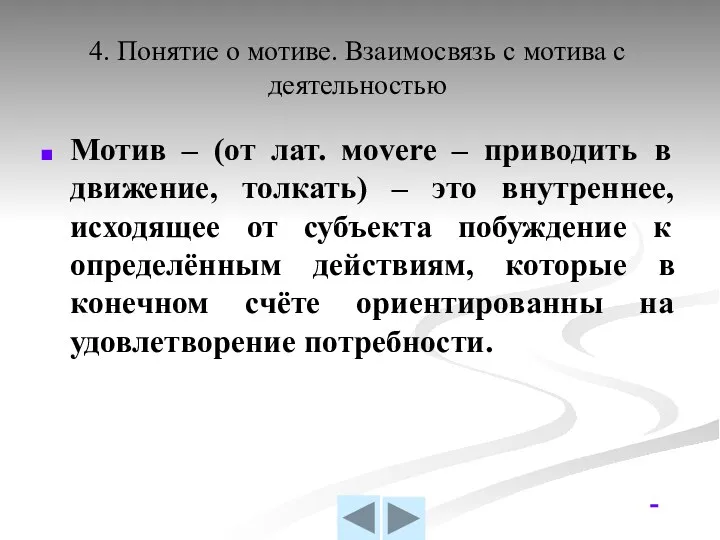 4. Понятие о мотиве. Взаимосвязь с мотива с деятельностью Мотив –