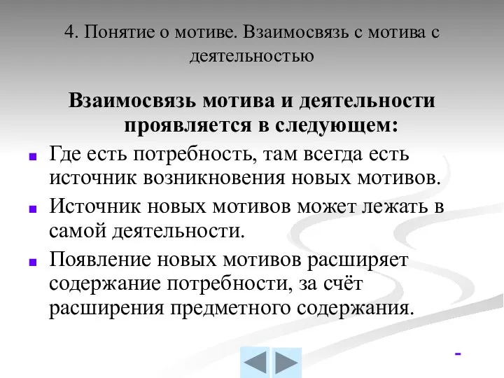 4. Понятие о мотиве. Взаимосвязь с мотива с деятельностью Взаимосвязь мотива