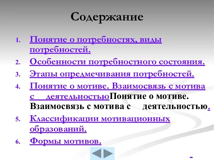 Содержание Понятие о потребностях, виды потребностей. Особенности потребностного состояния. Этапы опредмечивания