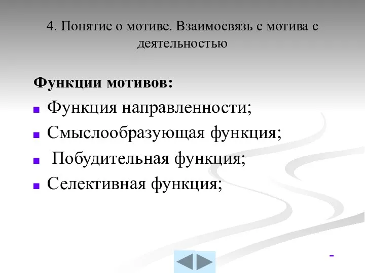 4. Понятие о мотиве. Взаимосвязь с мотива с деятельностью Функции мотивов: