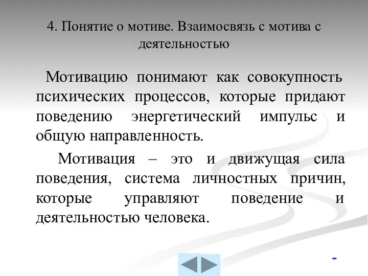 4. Понятие о мотиве. Взаимосвязь с мотива с деятельностью Мотивацию понимают