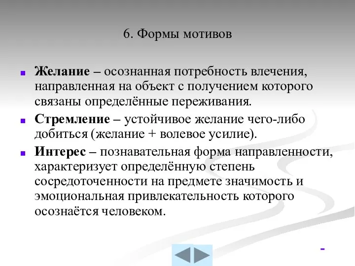 6. Формы мотивов Желание – осознанная потребность влечения, направленная на объект