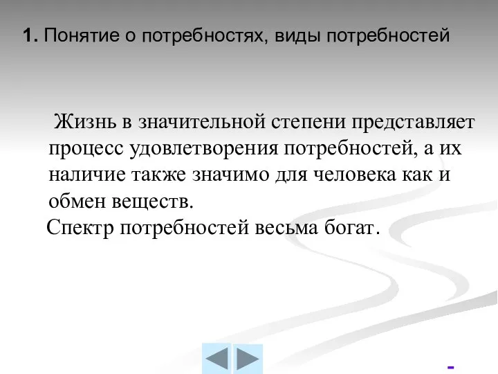 1. Понятие о потребностях, виды потребностей Жизнь в значительной степени представляет