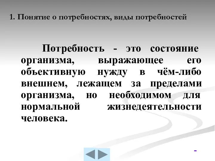 1. Понятие о потребностях, виды потребностей Потребность - это состояние организма,