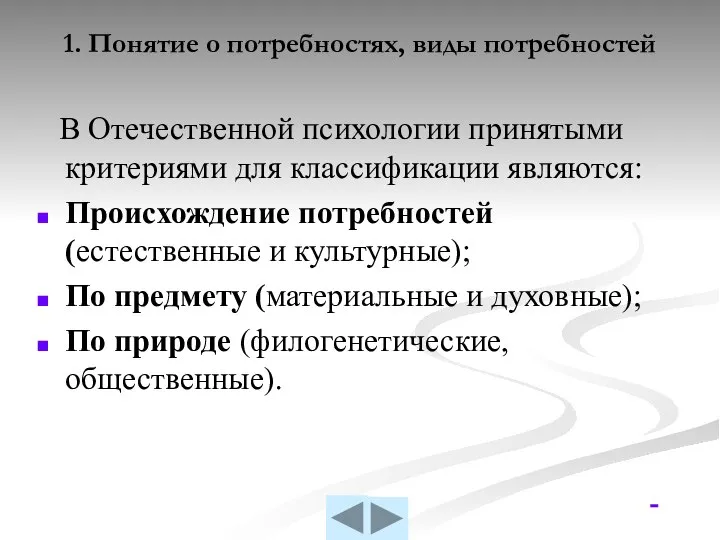 1. Понятие о потребностях, виды потребностей В Отечественной психологии принятыми критериями