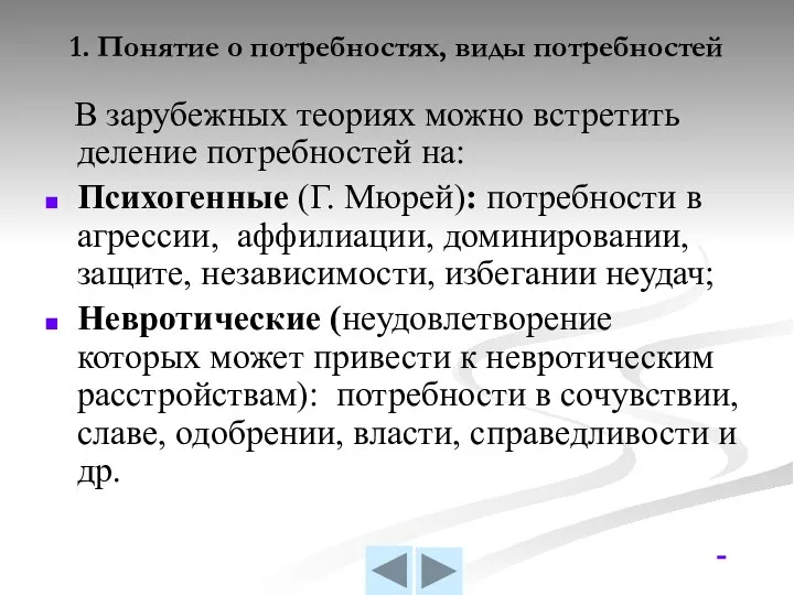 1. Понятие о потребностях, виды потребностей В зарубежных теориях можно встретить