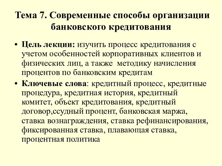 Тема 7. Современные способы организации банковского кредитования Цель лекции: изучить процесс