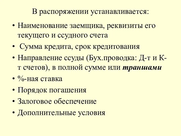 В распоряжении устанавливается: Наименование заемщика, реквизиты его текущего и ссудного счета