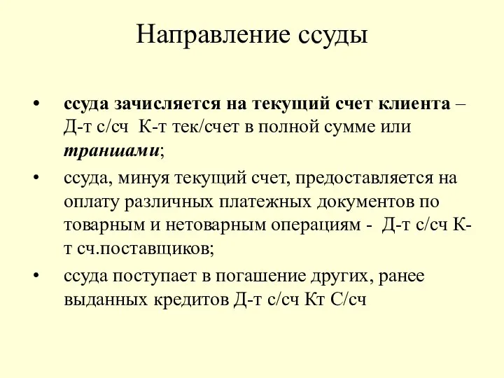 Направление ссуды ссуда зачисляется на текущий счет клиента – Д-т с/сч